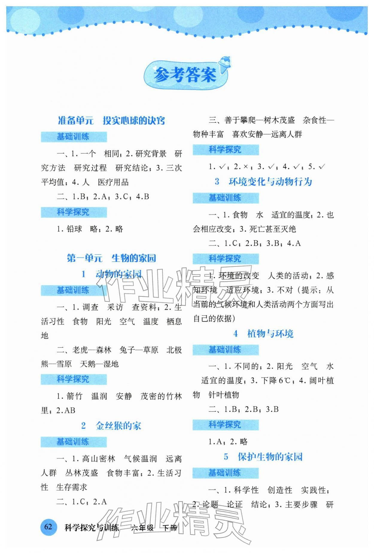 2026年科学探究与训练六年级下册大象版&nbsp;参考答案第1页