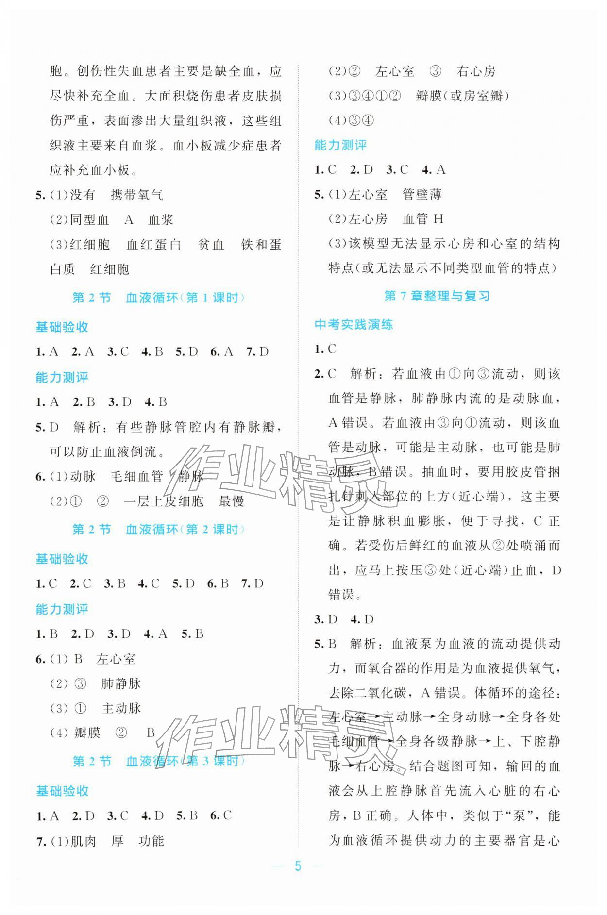 2026年课堂精练七年级生物下册北师大版广东专版&nbsp;第5页