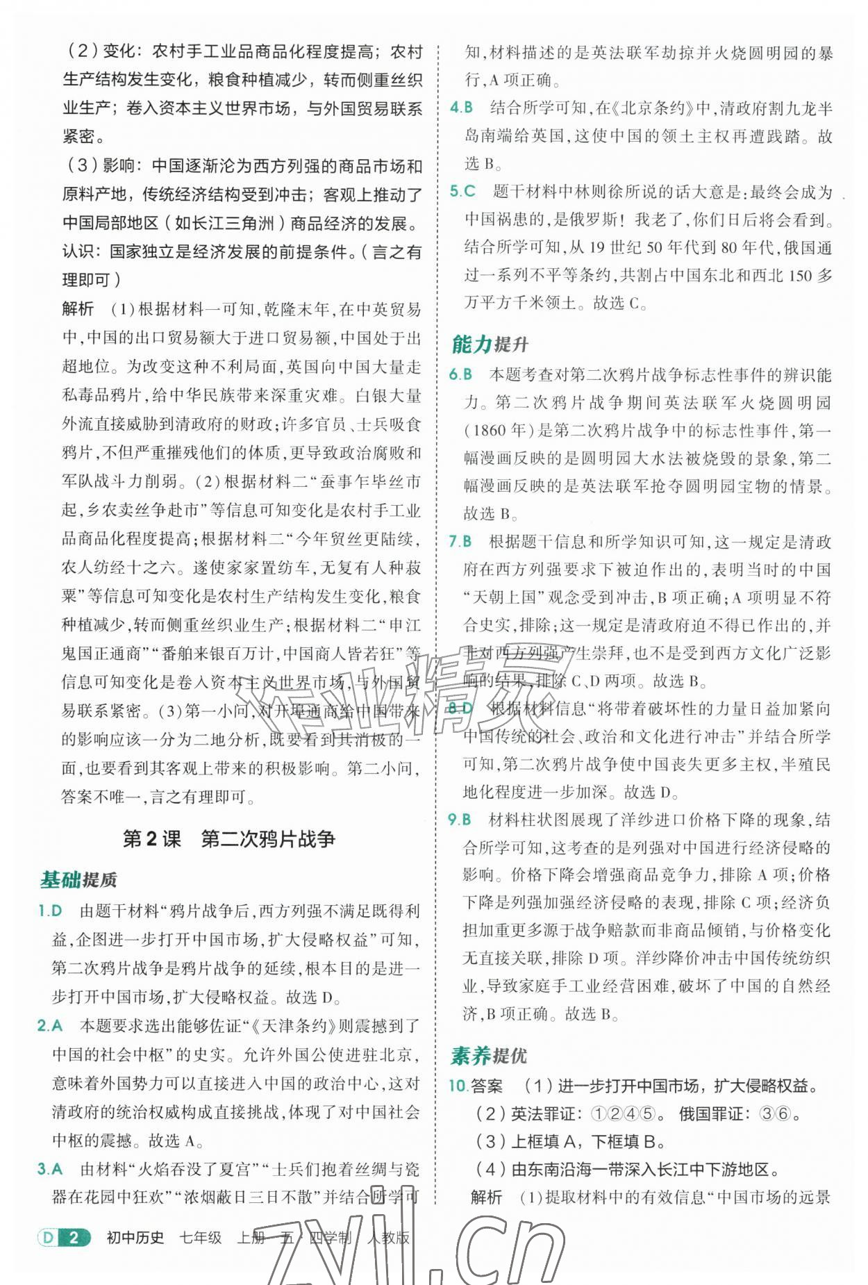2026年5年中考3年模拟七年级历史上册人教版山东专版五四制&nbsp;参考答案第2页
