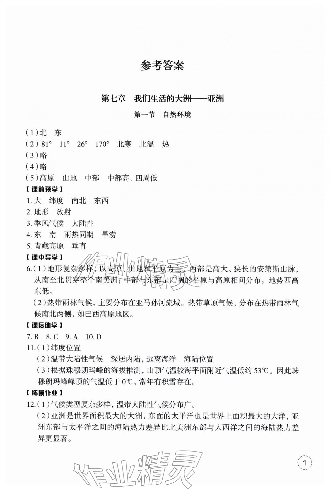 2026年作业本浙江教育出版社七年级地理下册人教版&nbsp;第1页