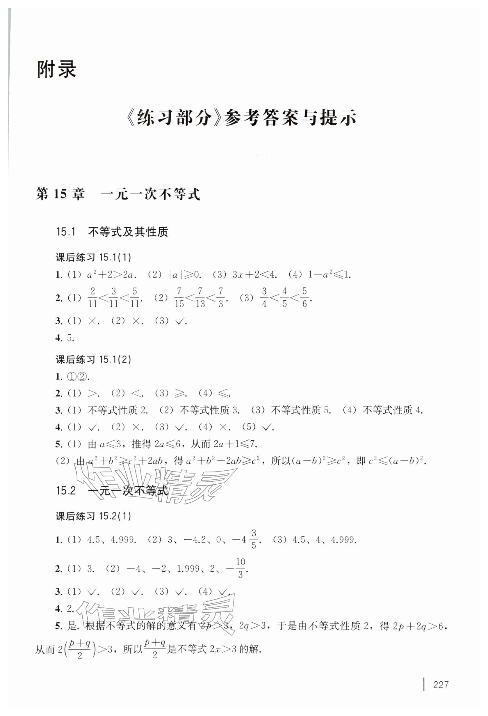 2026年练习部分七年级数学下册沪教版五四制&nbsp;参考答案第1页