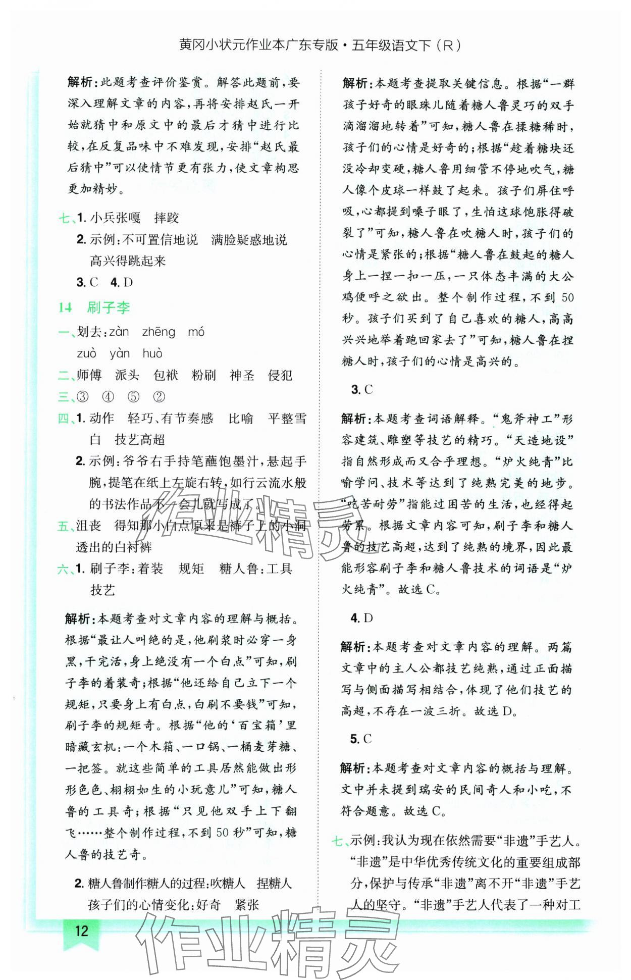 2025年黄冈小状元作业本五年级语文下册人教版广东专版 参考答案第12页