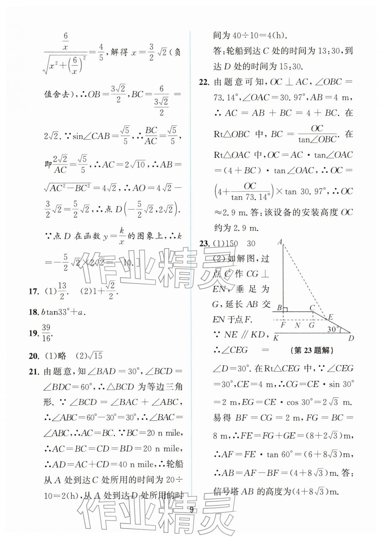 2026年教与学浙江教育出版社九年级数学下册浙教版&nbsp;参考答案第8页