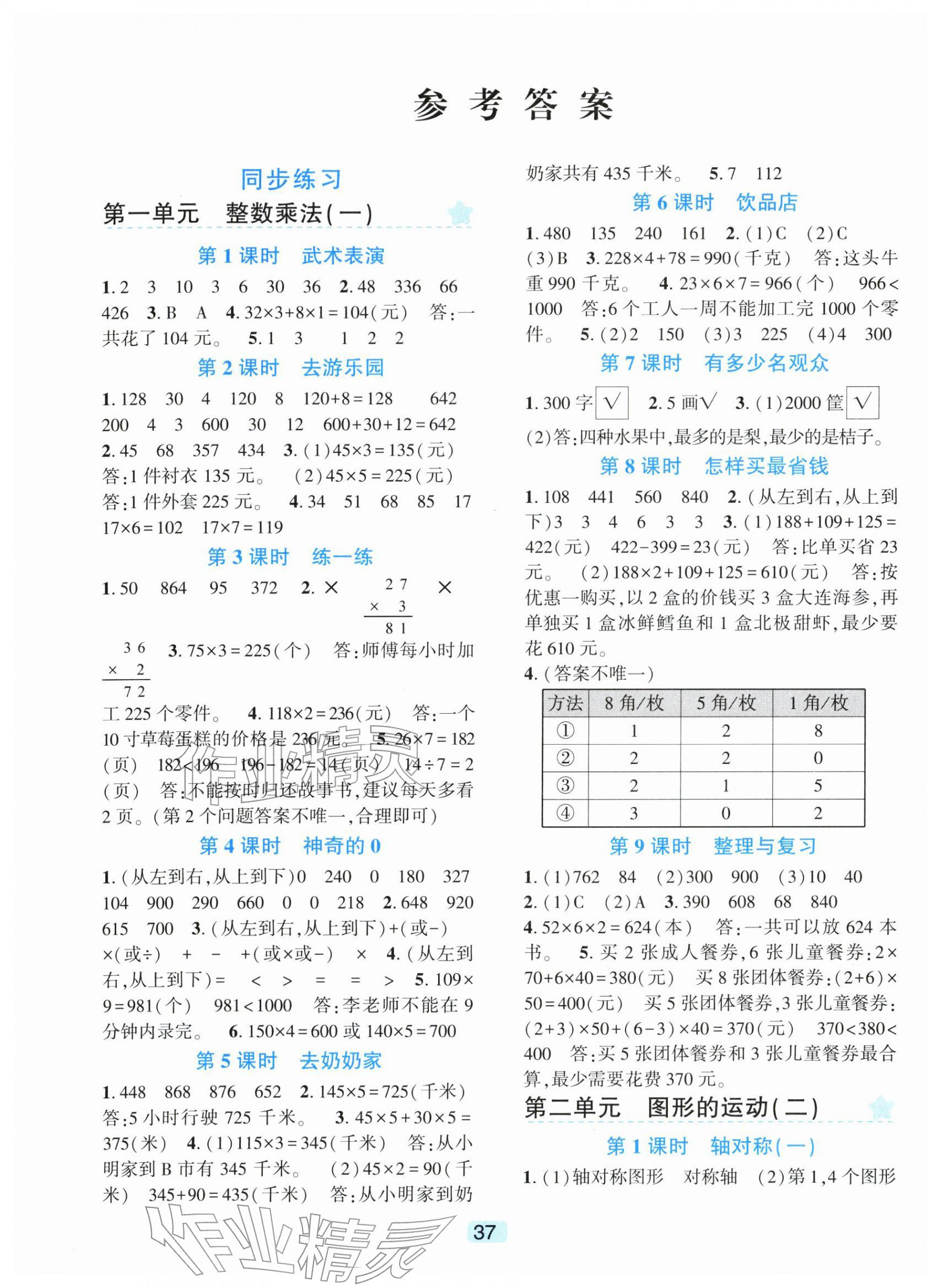 2026年精准学与练三年级数学下册北师大版&nbsp;第1页