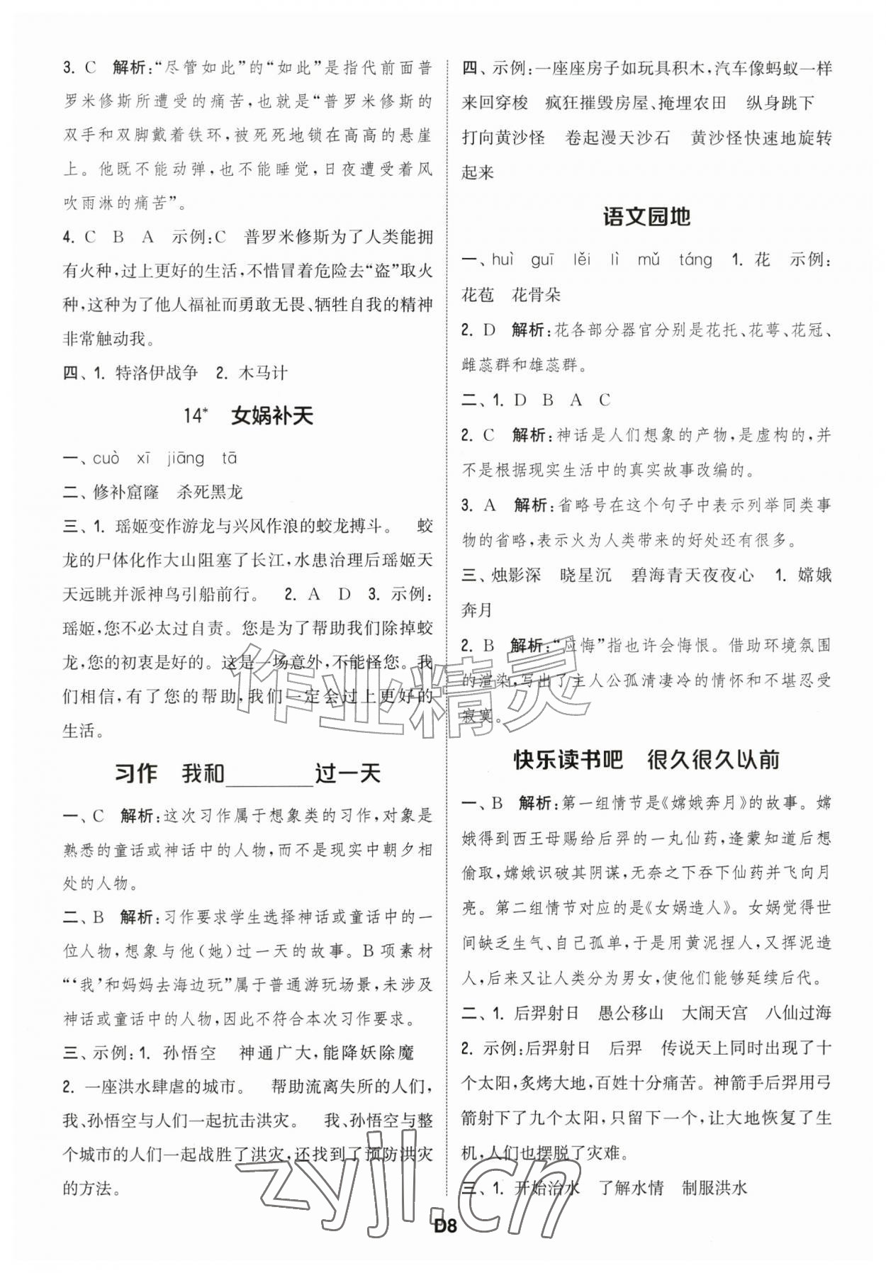 2026年通城学典课时作业本四年级语文上册江苏专版&nbsp;第8页