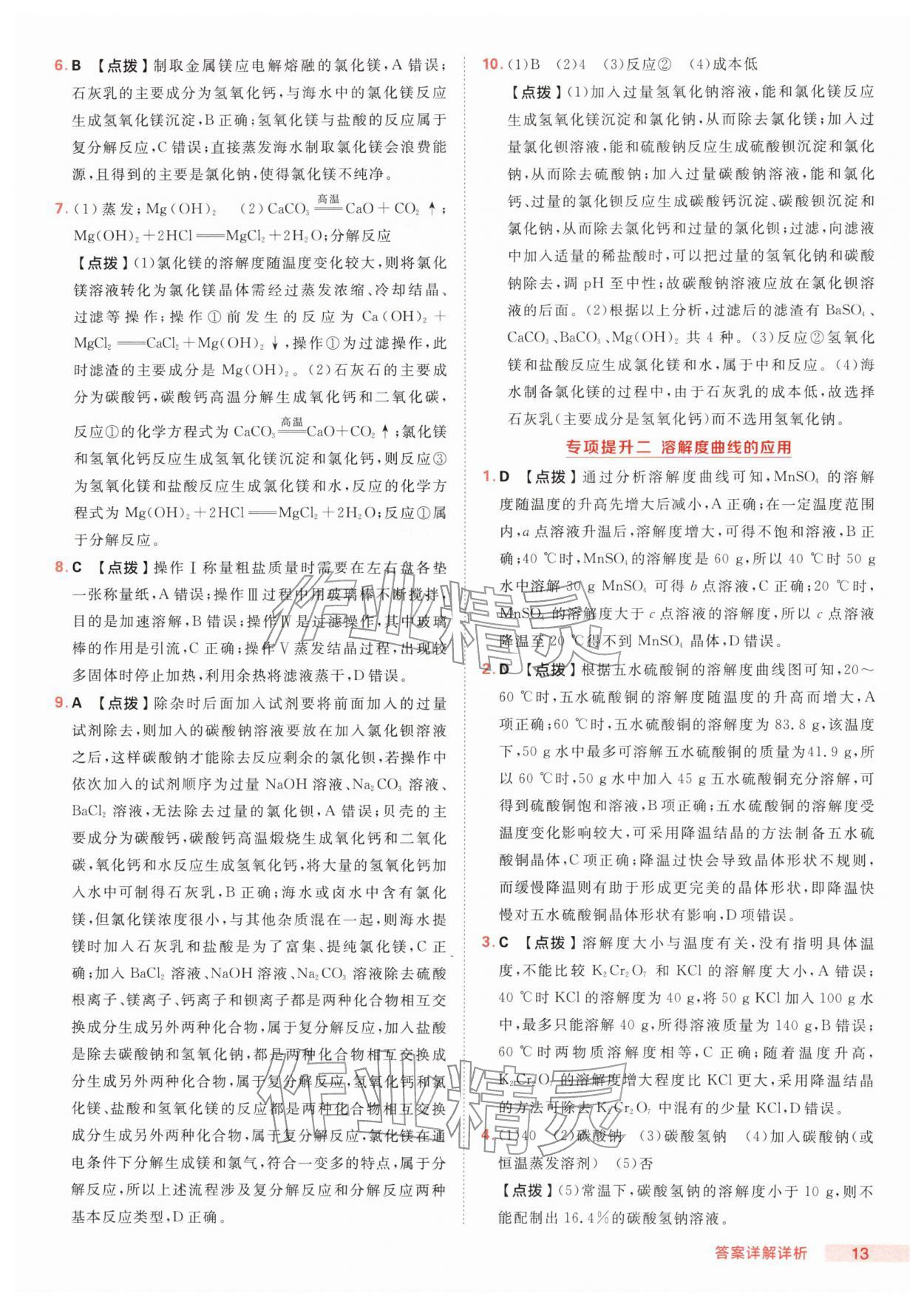 2026年综合应用创新题典中点九年级化学下册鲁教版&nbsp;第13页