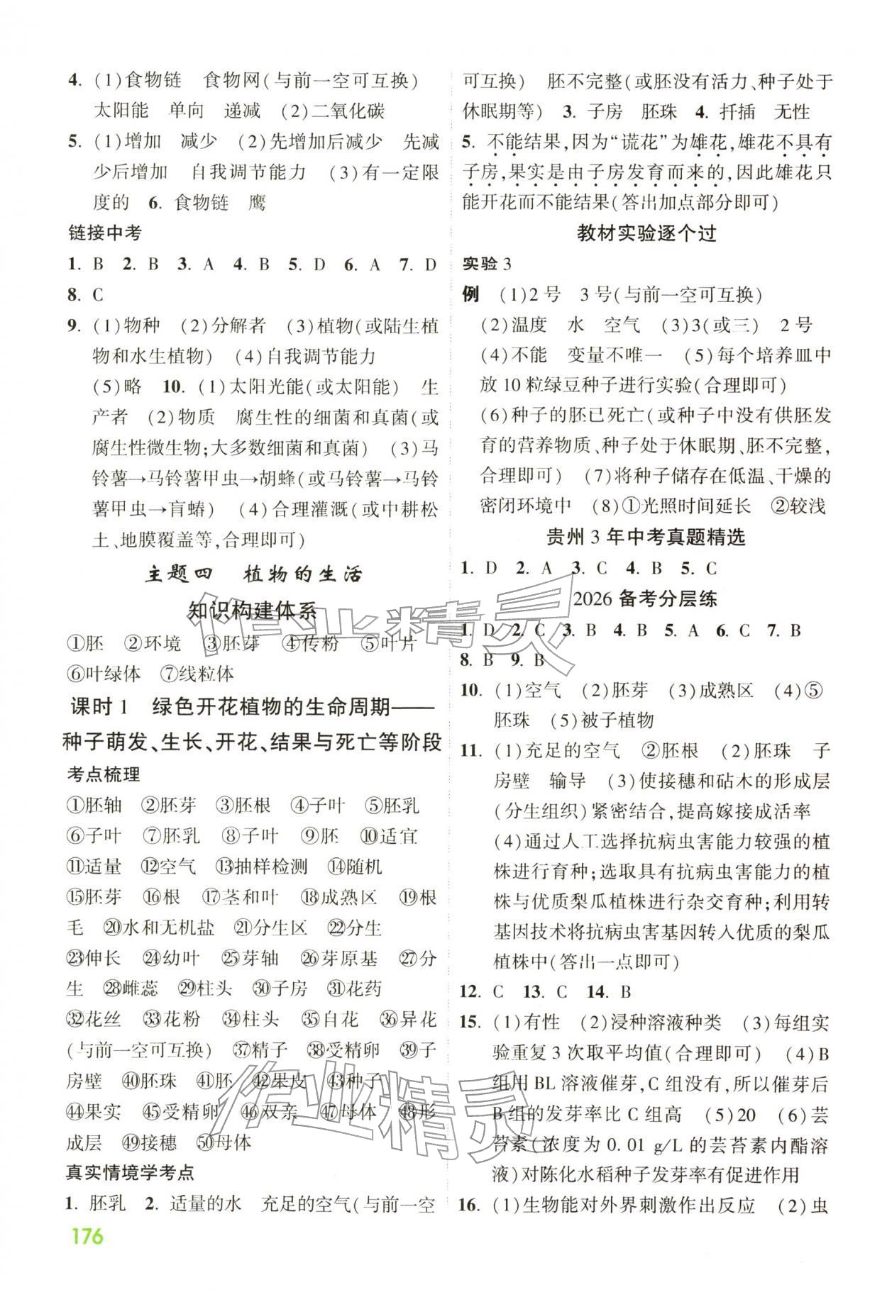 2026年贵州中考高效复习生物&nbsp;第4页