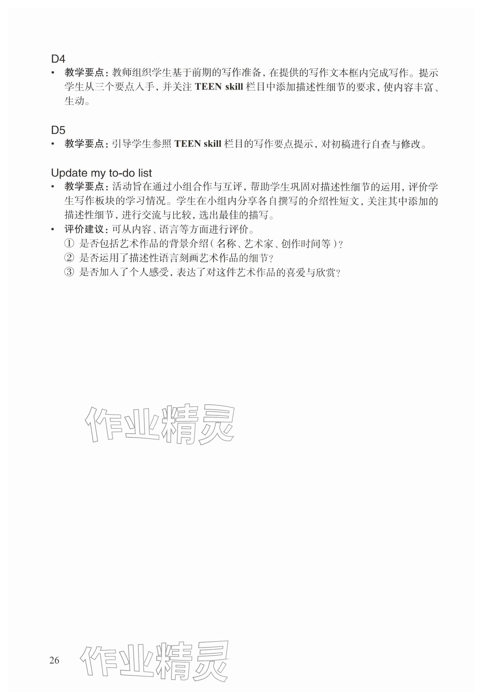 2026年教材课本八年级英语下册沪教版五四制&nbsp;参考答案第26页