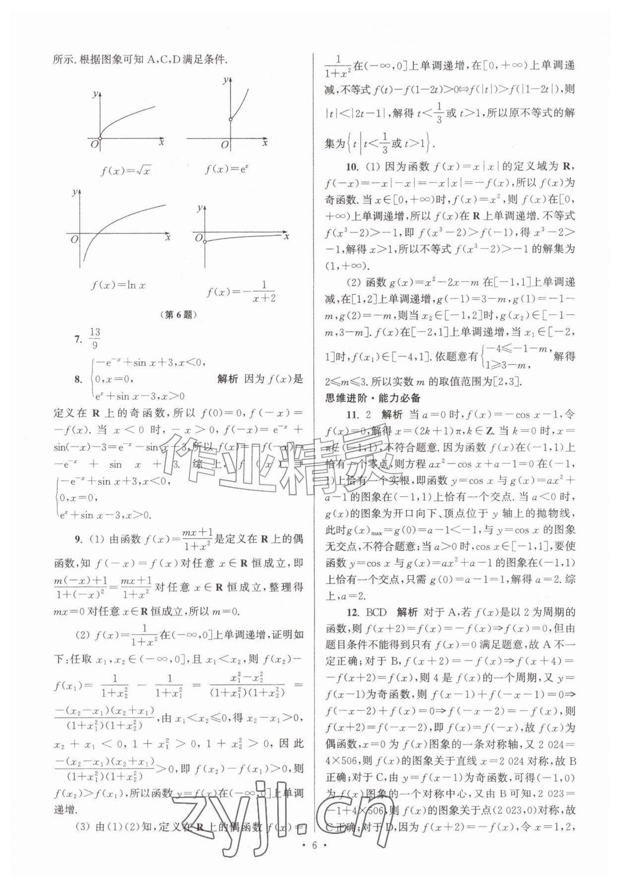 2026年假期之友东暑假作业南大学出版社高一数学&nbsp;第6页