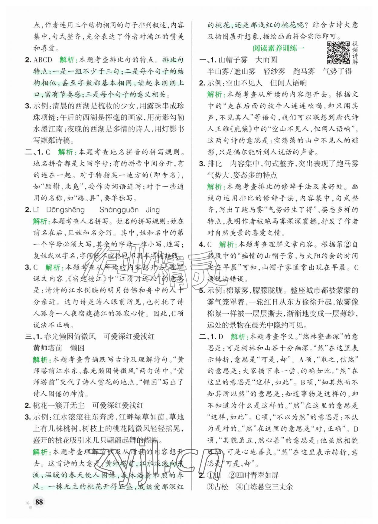 2026年小学学霸作业本六年级语文上册人教版山东专版&nbsp;参考答案第4页