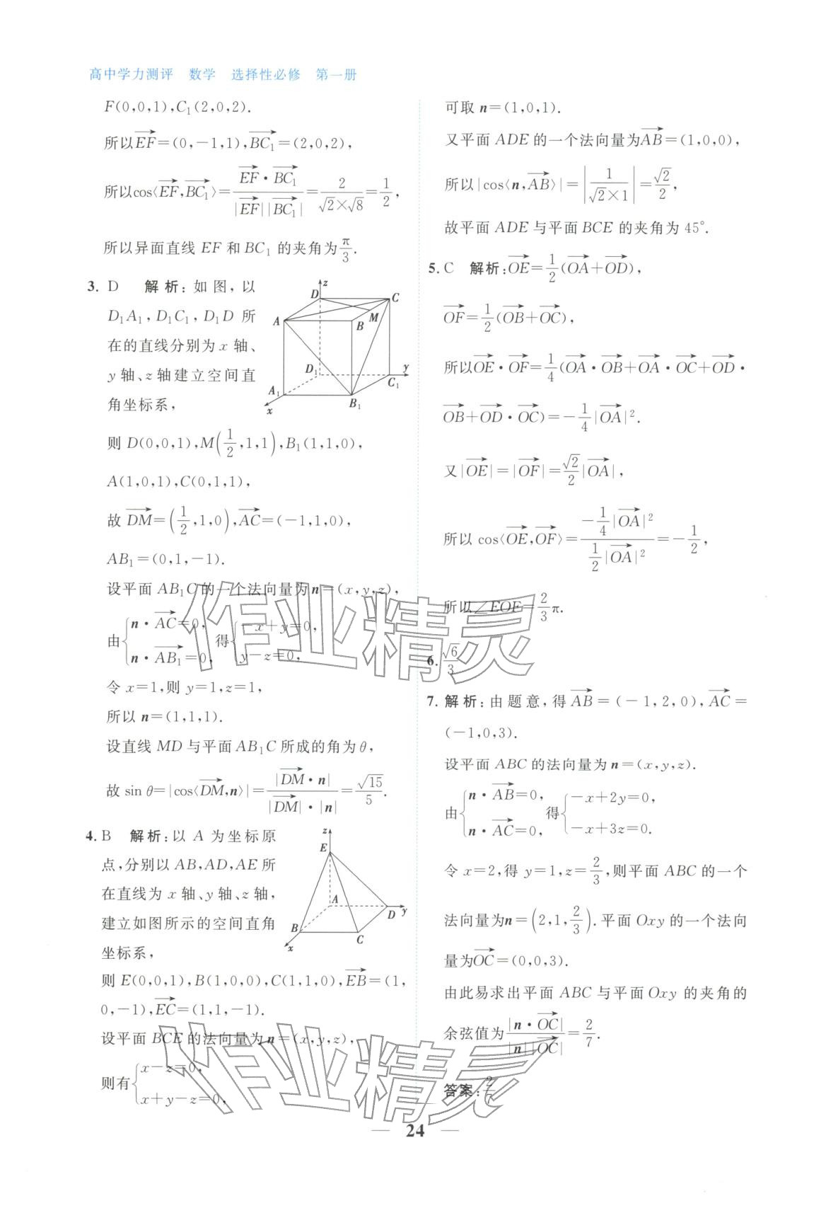 2025年高中学力测评数学选择性必修第一册&nbsp;第24页