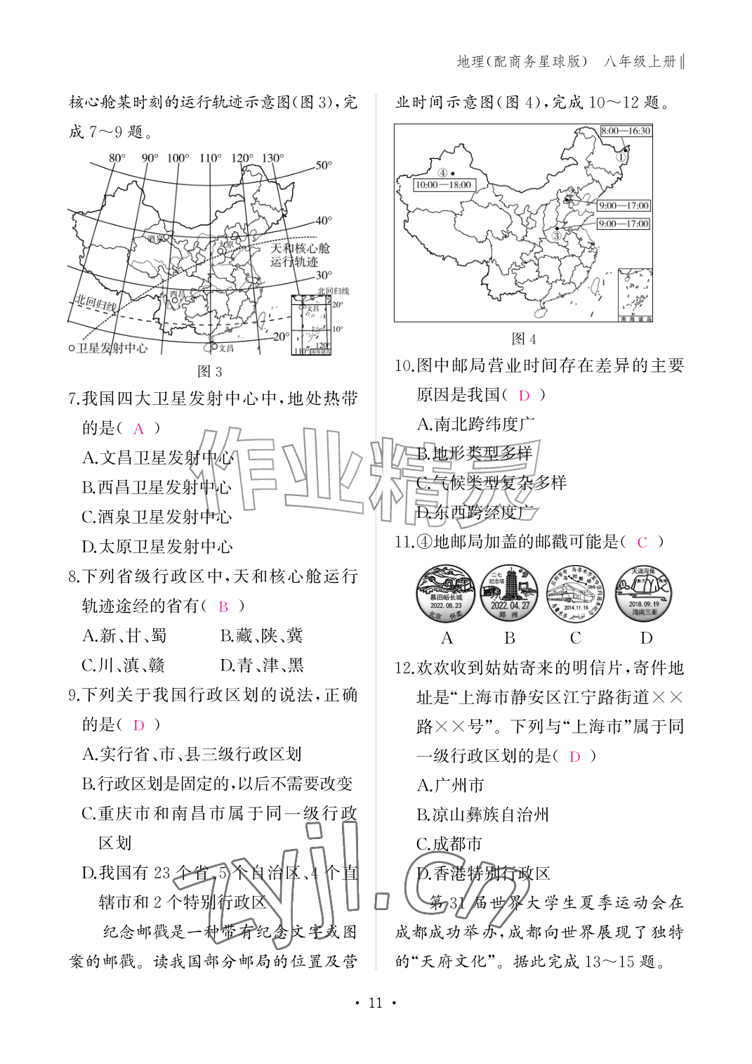 2026年作业本江西教育出版社八年级地理上册商务星球版&nbsp;参考答案第11页