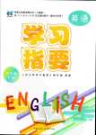 2024年学习指要六年级英语下册人教版重庆专版