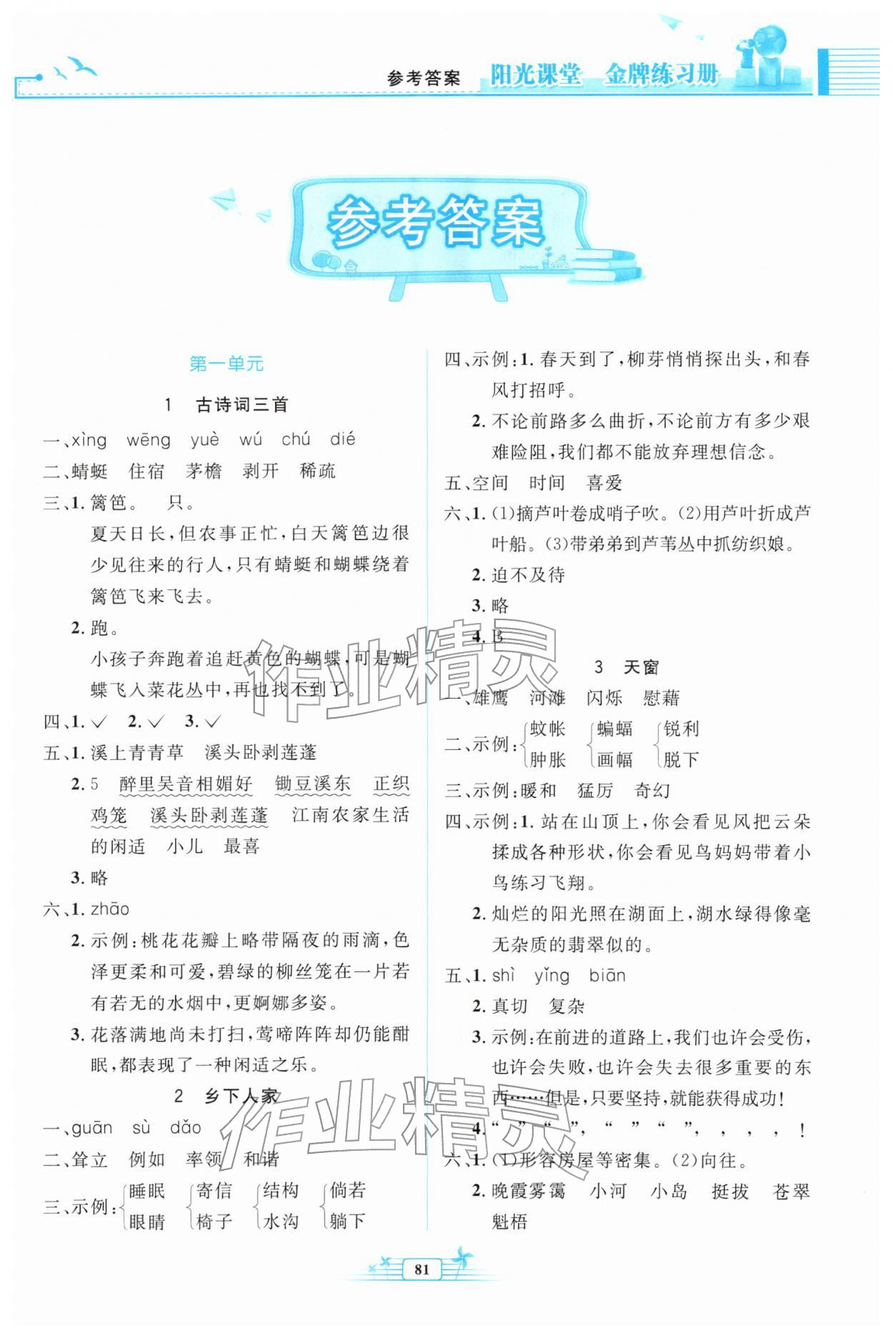 2026年阳光课堂金牌练习册四年级语文下册人教版&nbsp;第1页