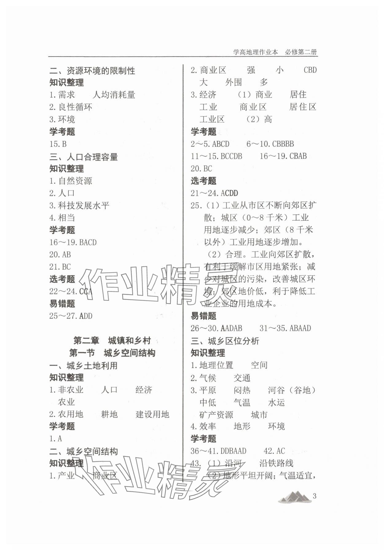 2025年学高地理作业本高中必修第二册&nbsp;第3页