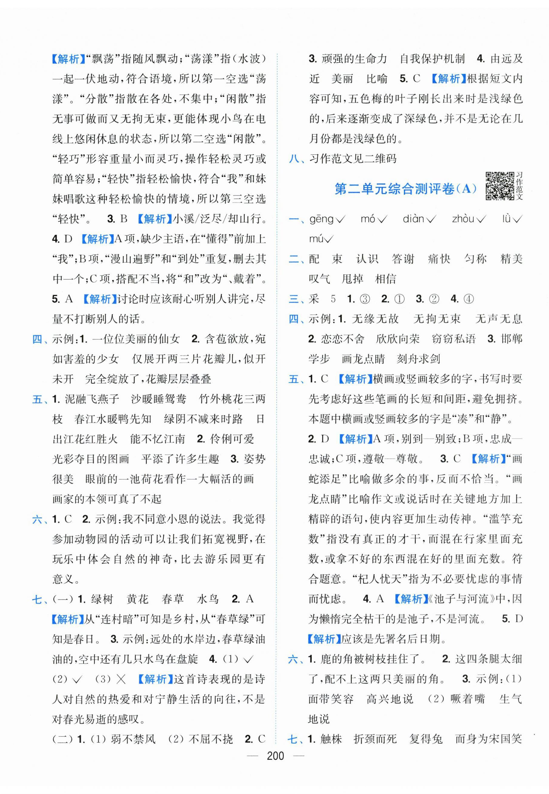 2026年小题狂做全程测评卷三年级语文下册人教版&nbsp;参考答案第2页