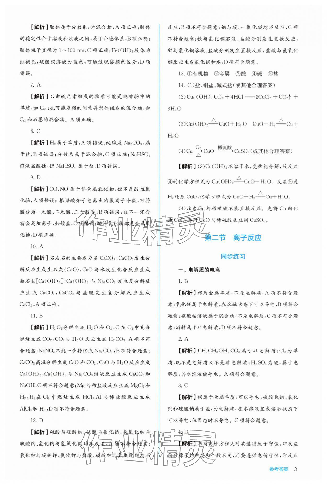 2025年人教金学典同步解析与测评高中化学必修第一册人教版&nbsp;第3页