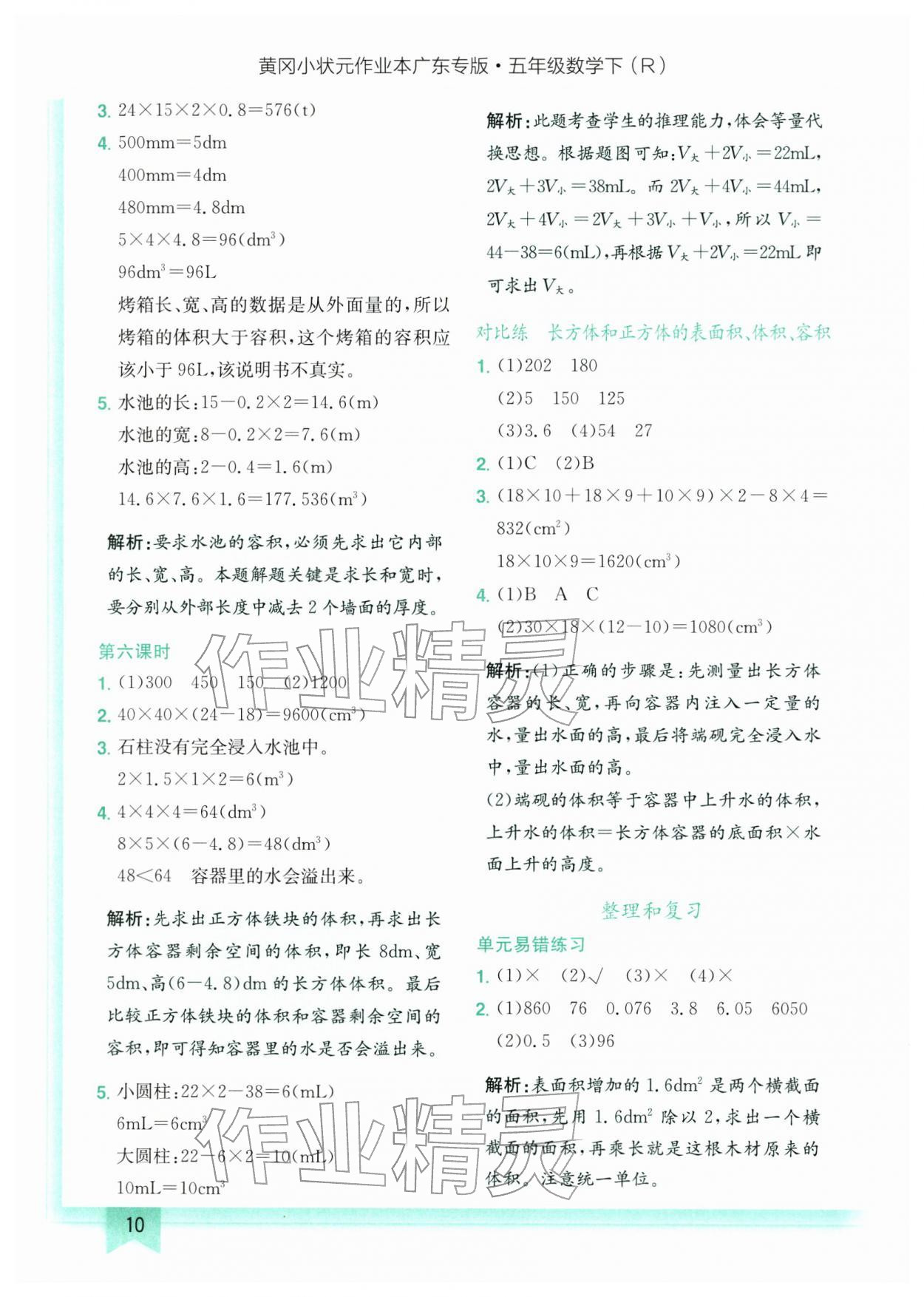 2026年黄冈小状元作业本五年级数学下册人教版广东专版&nbsp;第10页