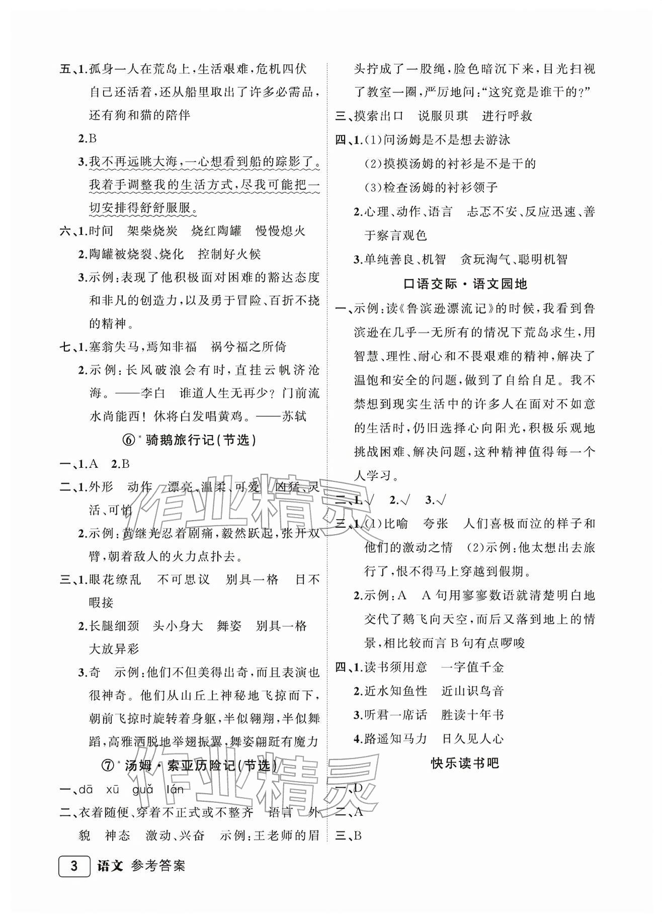 2026年名师面对面先学后练六年级语文下册人教版评议教辅&nbsp;参考答案第3页