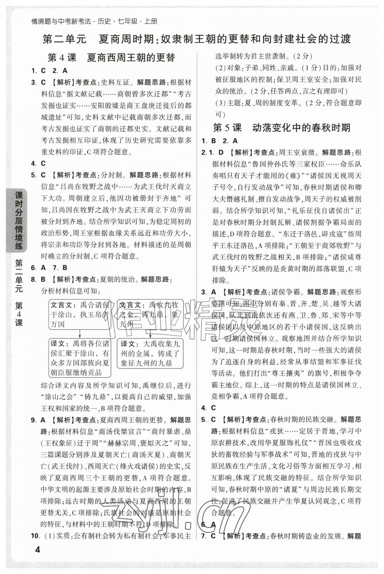 2026年万唯中考情境题七年级历史上册人教版&nbsp;第4页