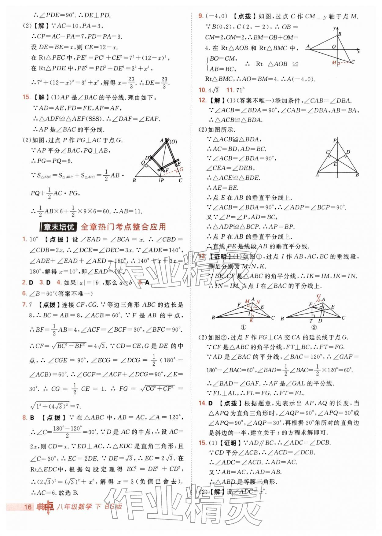 2026年综合应用创新题典中点八年级数学下册北师大版&nbsp;第16页