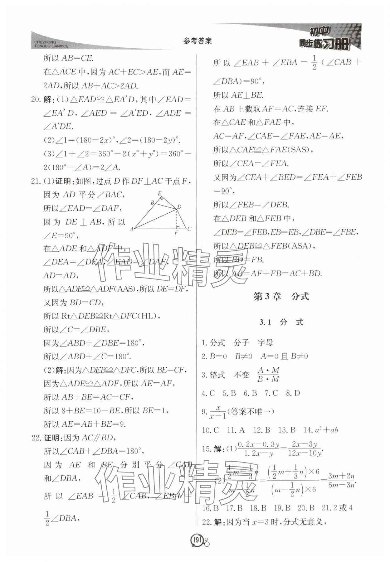 2025年初中同步练习册八年级数学上册青岛版北京教育出版社&nbsp;第11页