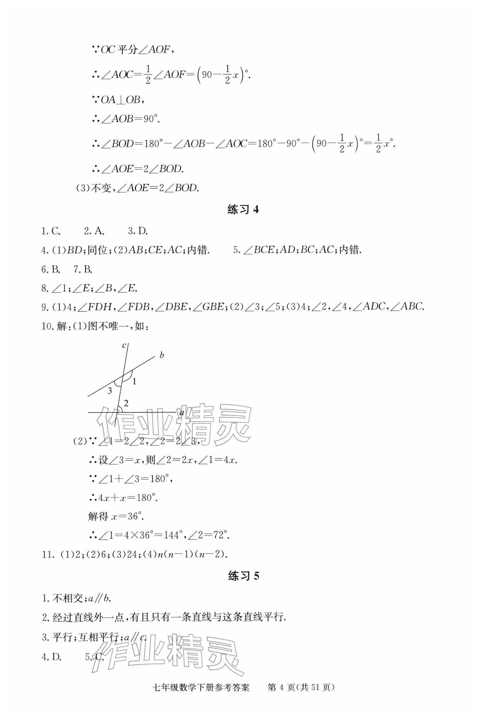2026年学习探究诊断七年级数学下册人教版&nbsp;参考答案第4页
