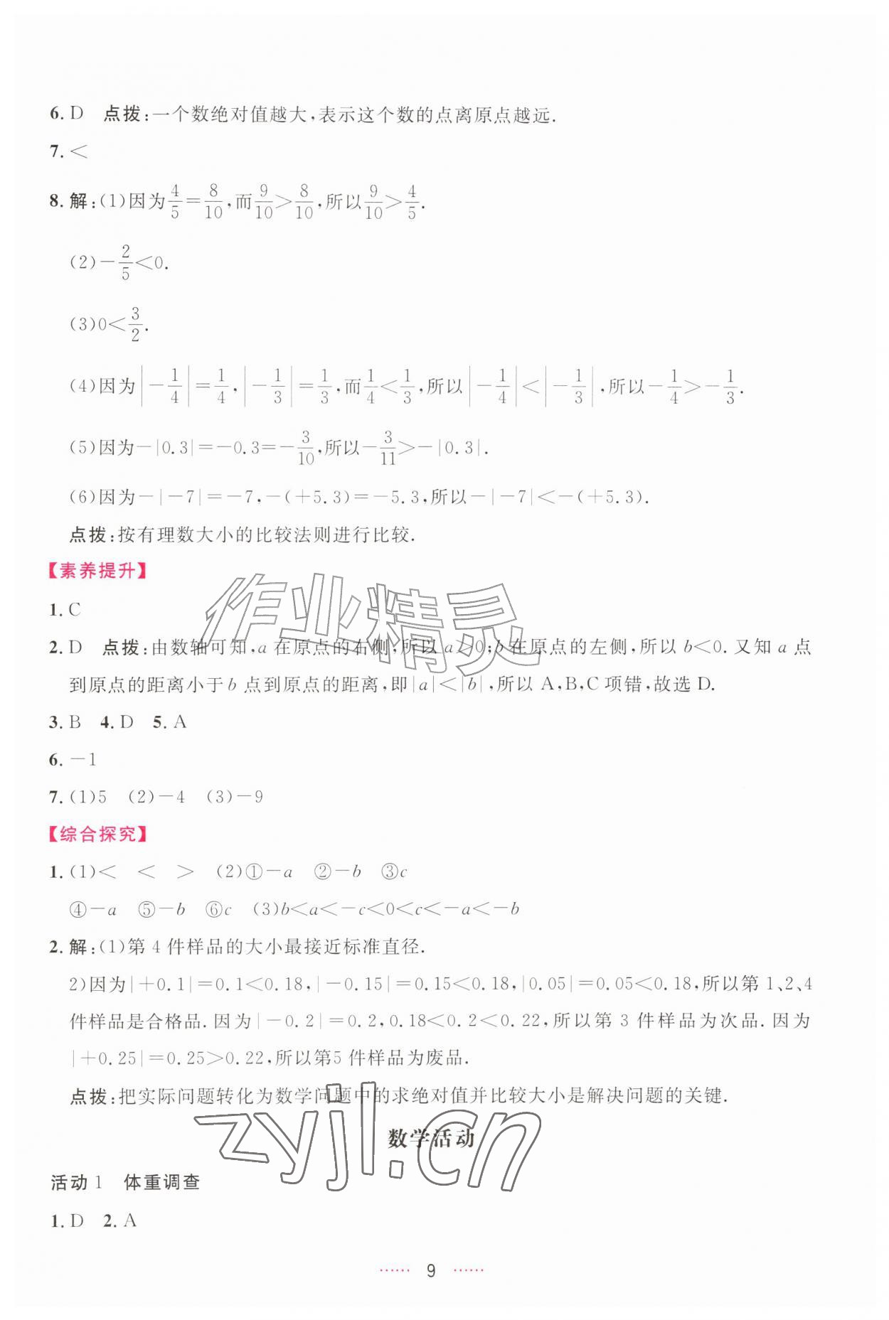 2026年三维数字课堂七年级数学上册人教版&nbsp;第9页