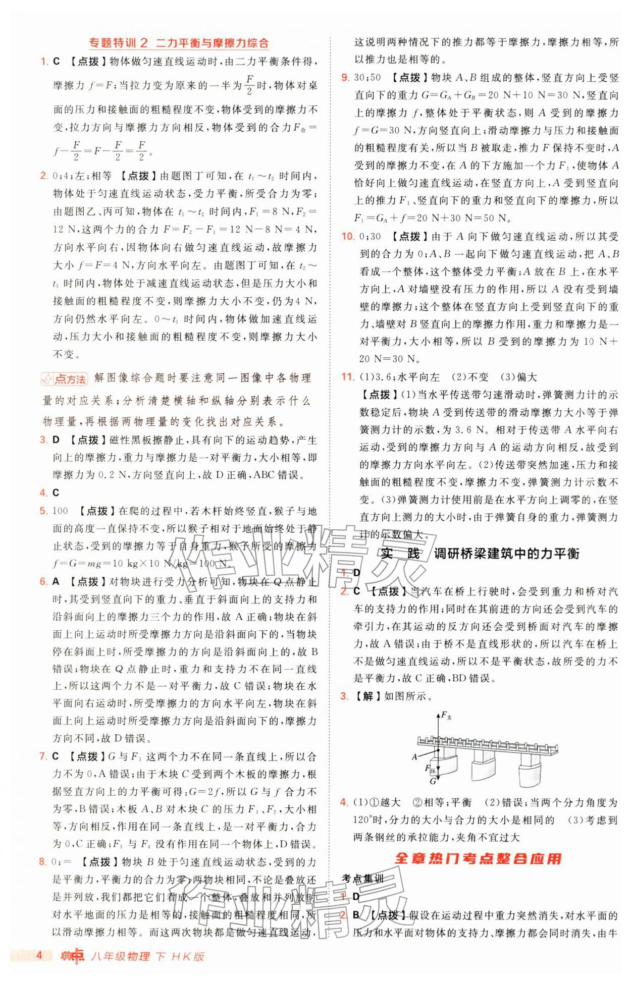 2026年综合应用创新题典中点八年级物理下册沪科版&nbsp;第4页