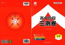 2024年高中階段三測(cè)卷高中化學(xué)必修第一冊(cè)人教版