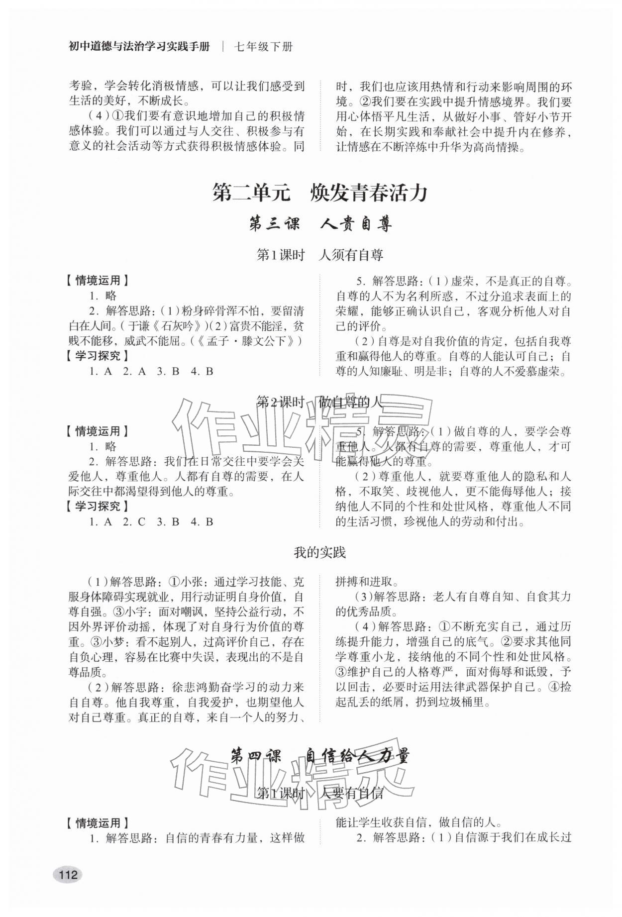 2026年学习实践手册山东人民出版社七年级道德与法治下册人教版&nbsp;第4页