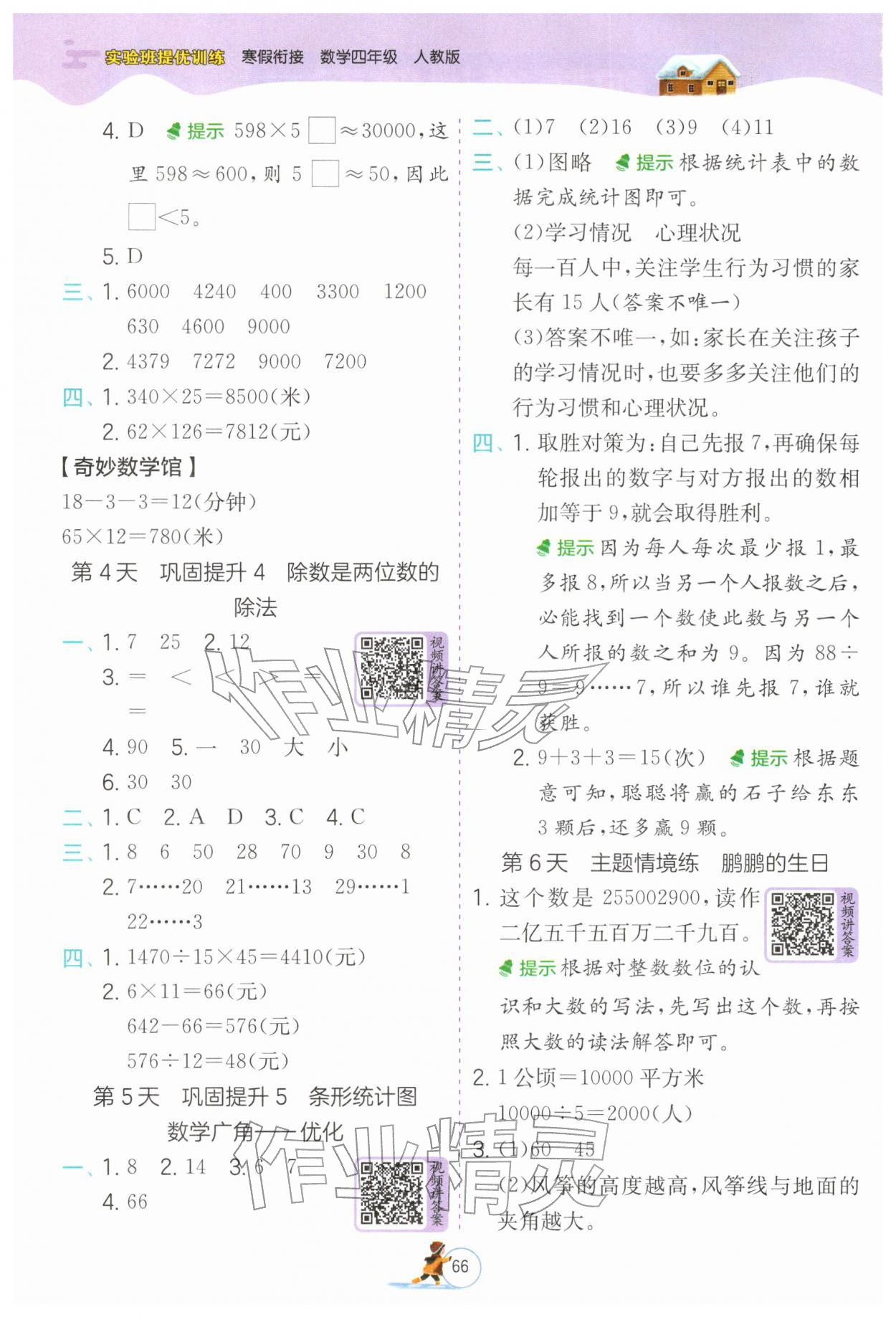 2026年实验班提优训练寒假衔接四年级数学人教版&nbsp;第2页