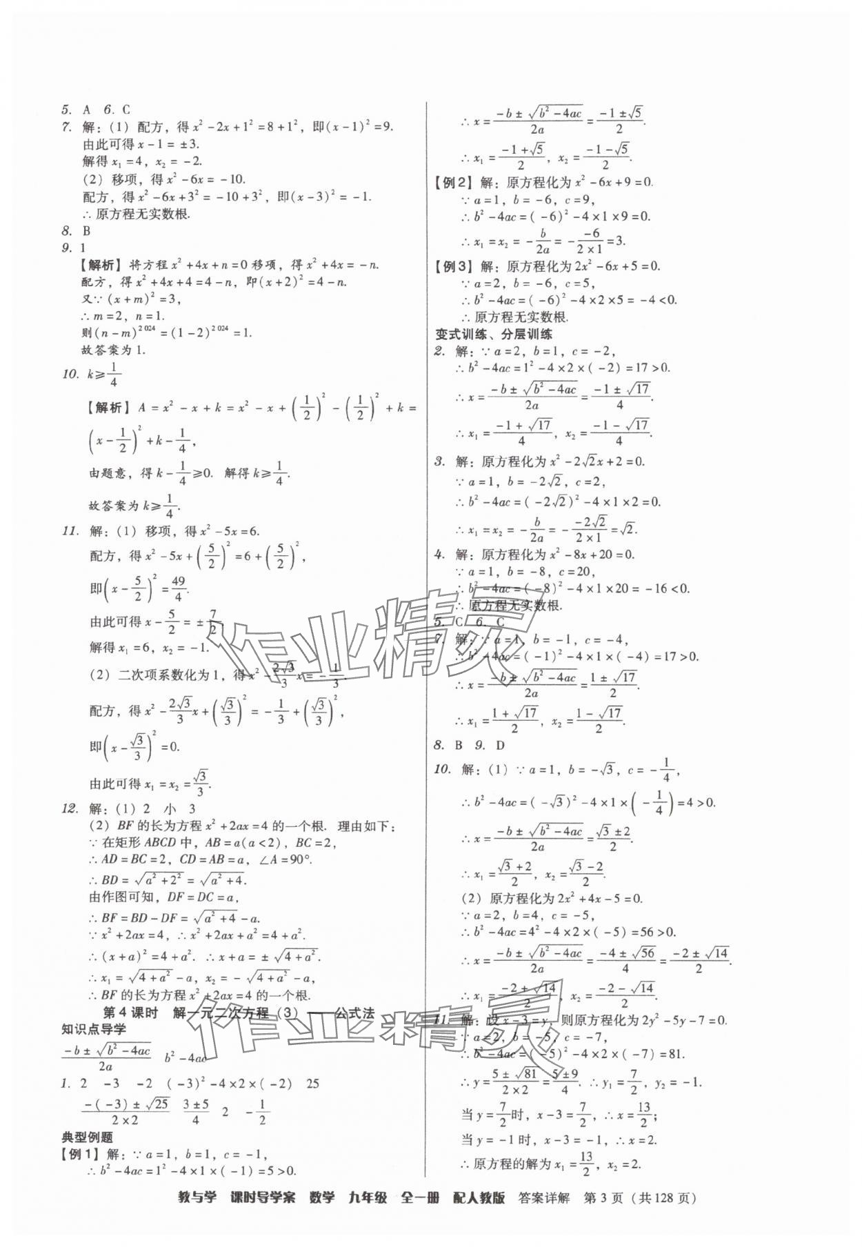 2025年教与学课时导学案九年级数学全一册人教版广东专版&nbsp;参考答案第3页