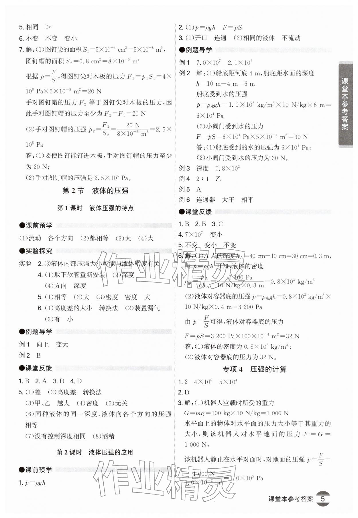 2026年学霸智慧课堂八年级物理下册人教版&nbsp;第5页