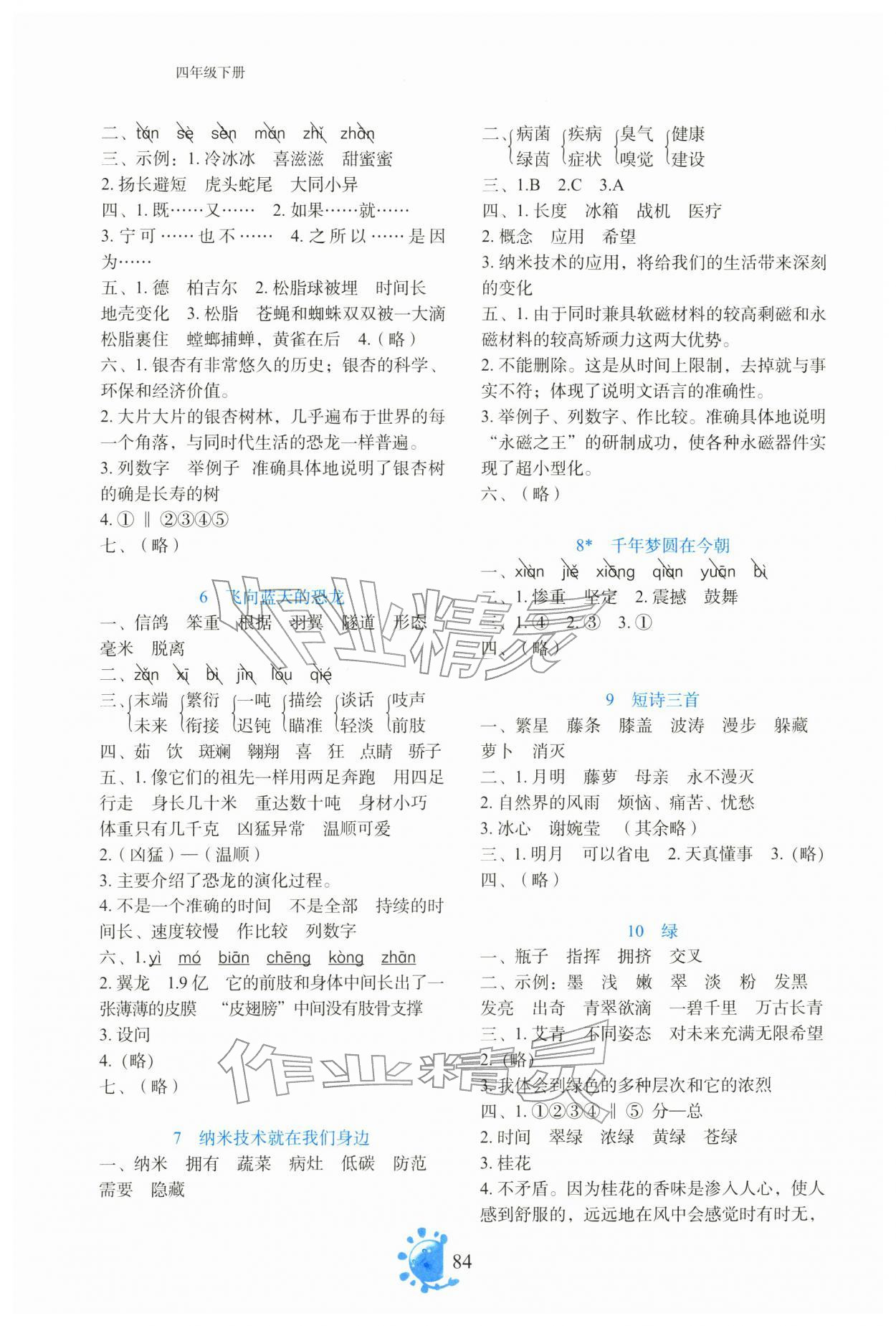 2026年同步学与练四年级语文下册人教版&nbsp;第2页