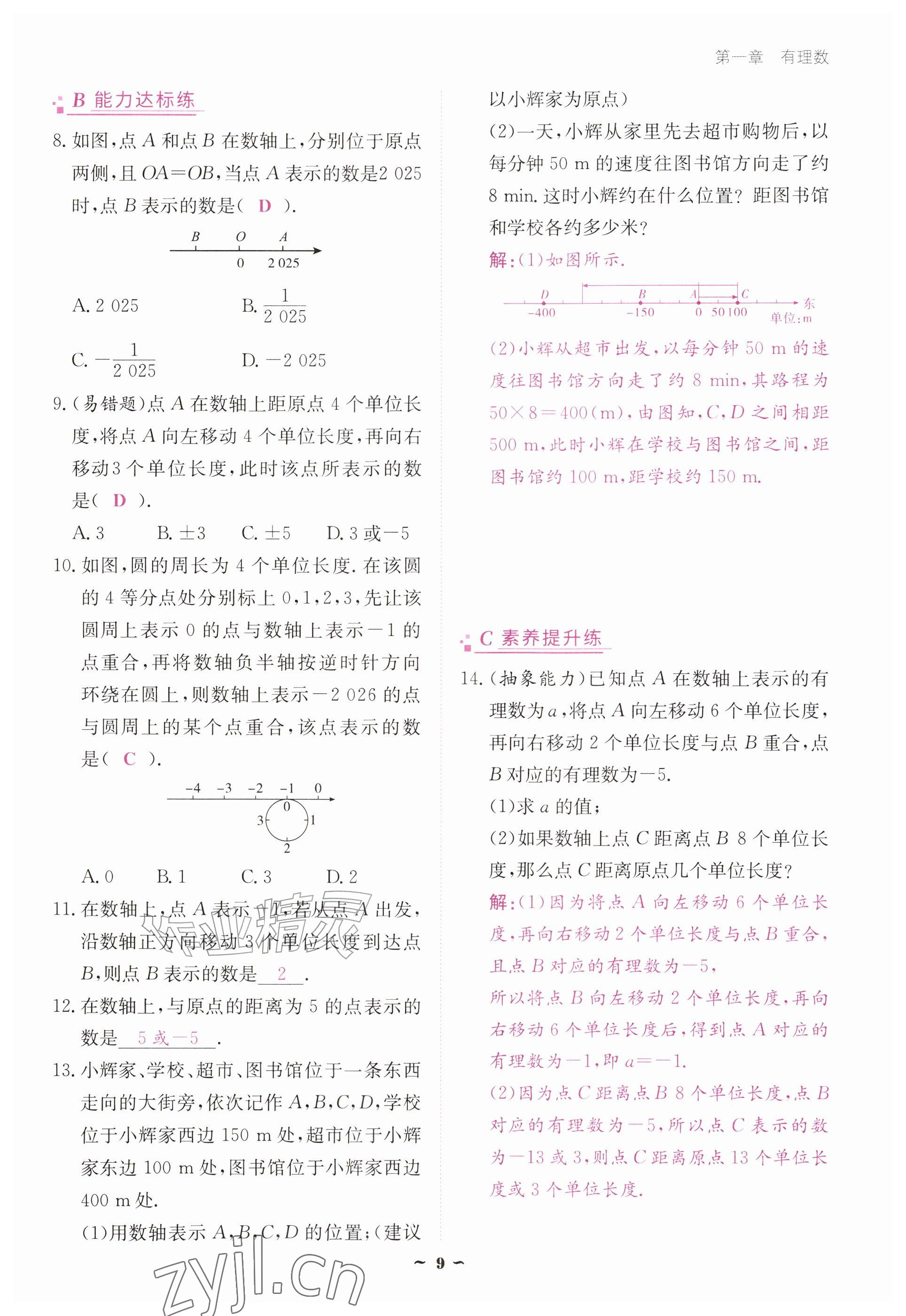 2026年优佳学案（云南）七年级数学上册人教版&nbsp;参考答案第9页