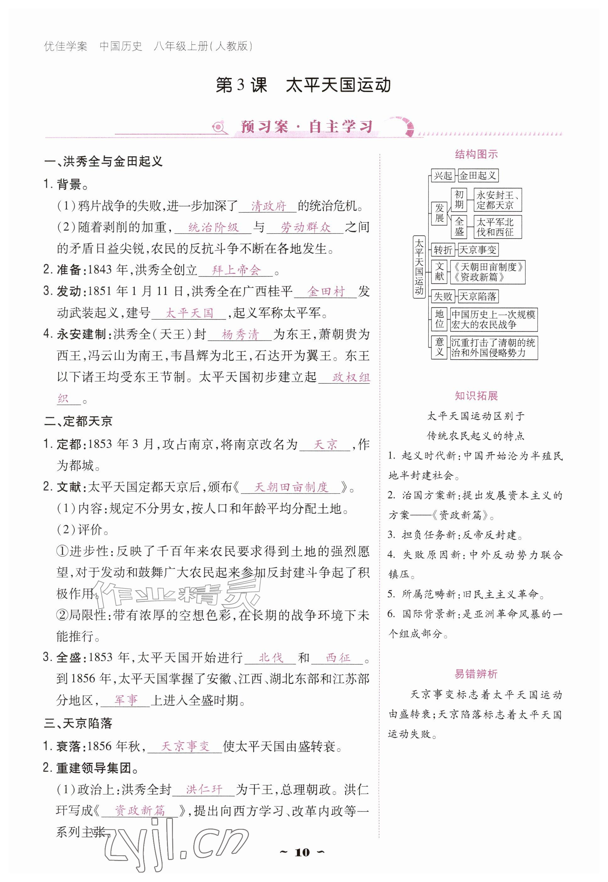 2026年优佳学案（云南）八年级历史上册人教版&nbsp;参考答案第10页