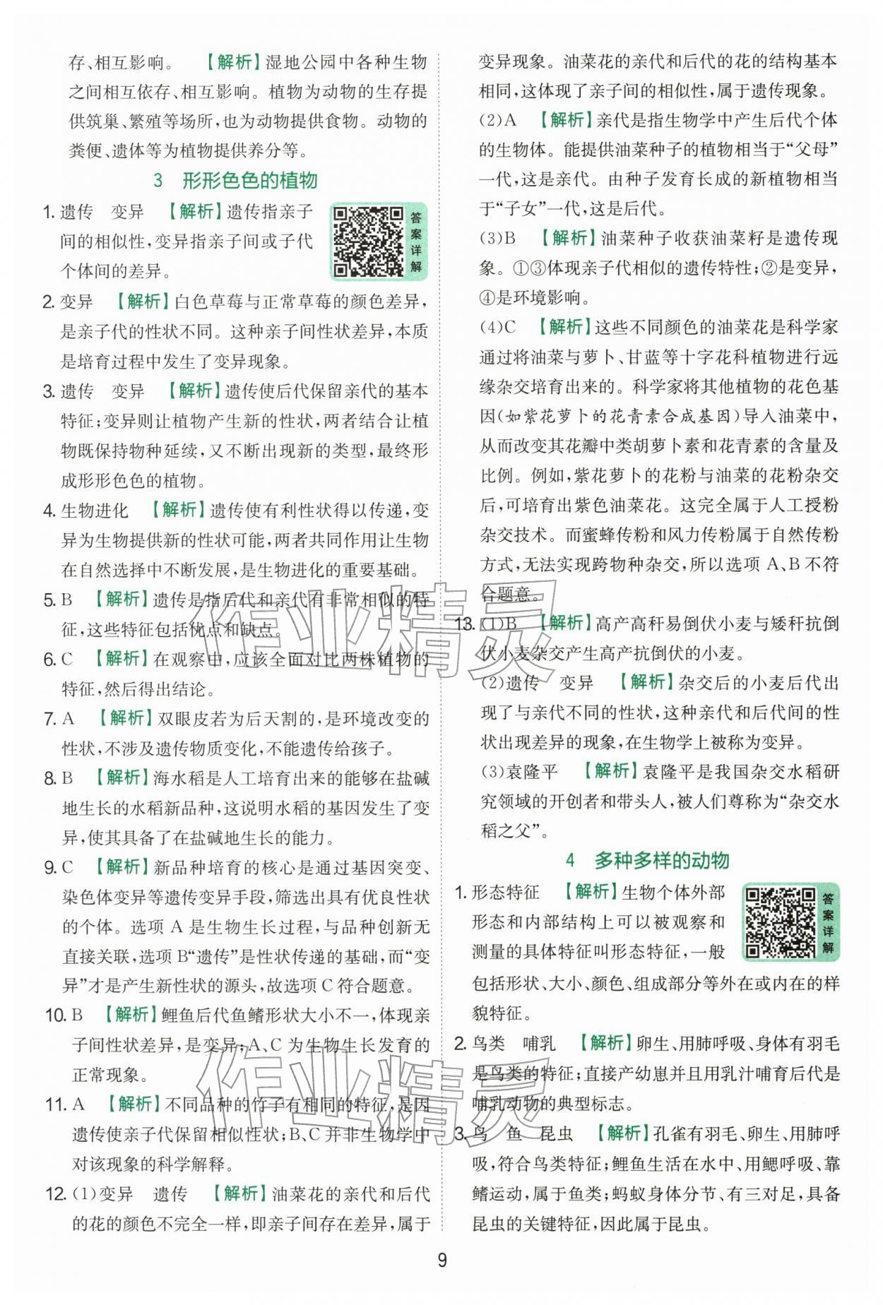 2026年实验班提优训练六年级科学下册教科版&nbsp;第9页