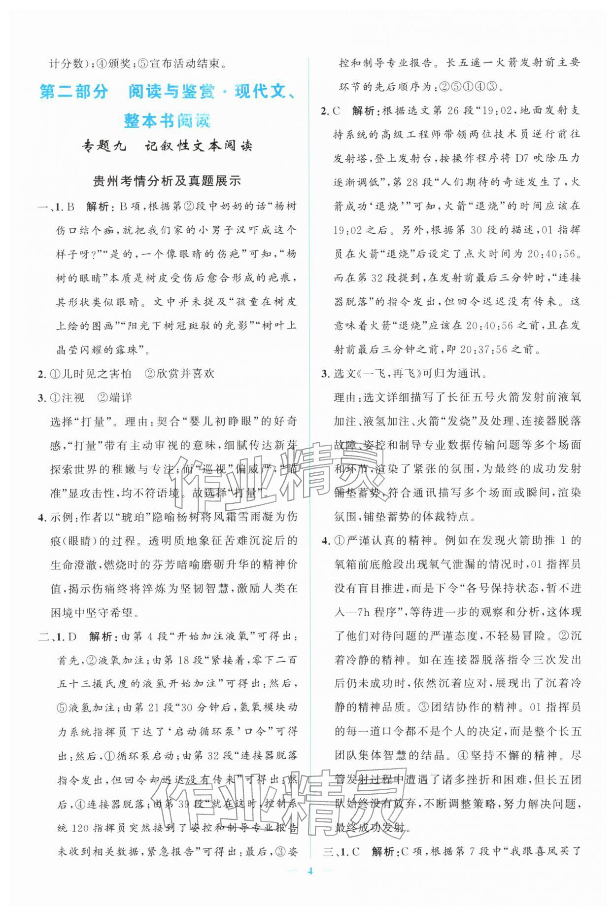2026年中考冲刺四川教育出版社语文中考人教版贵州专版&nbsp;第4页
