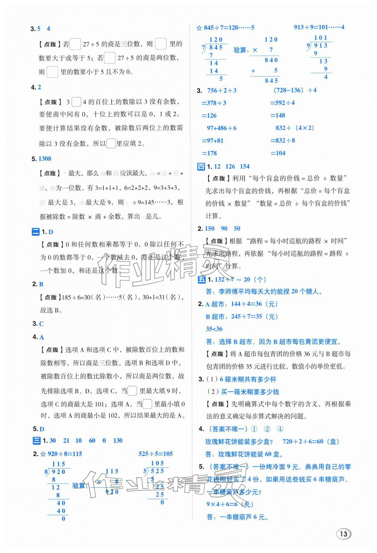 2026年综合应用创新题典中点三年级数学下册人教版浙江专版&nbsp;参考答案第12页