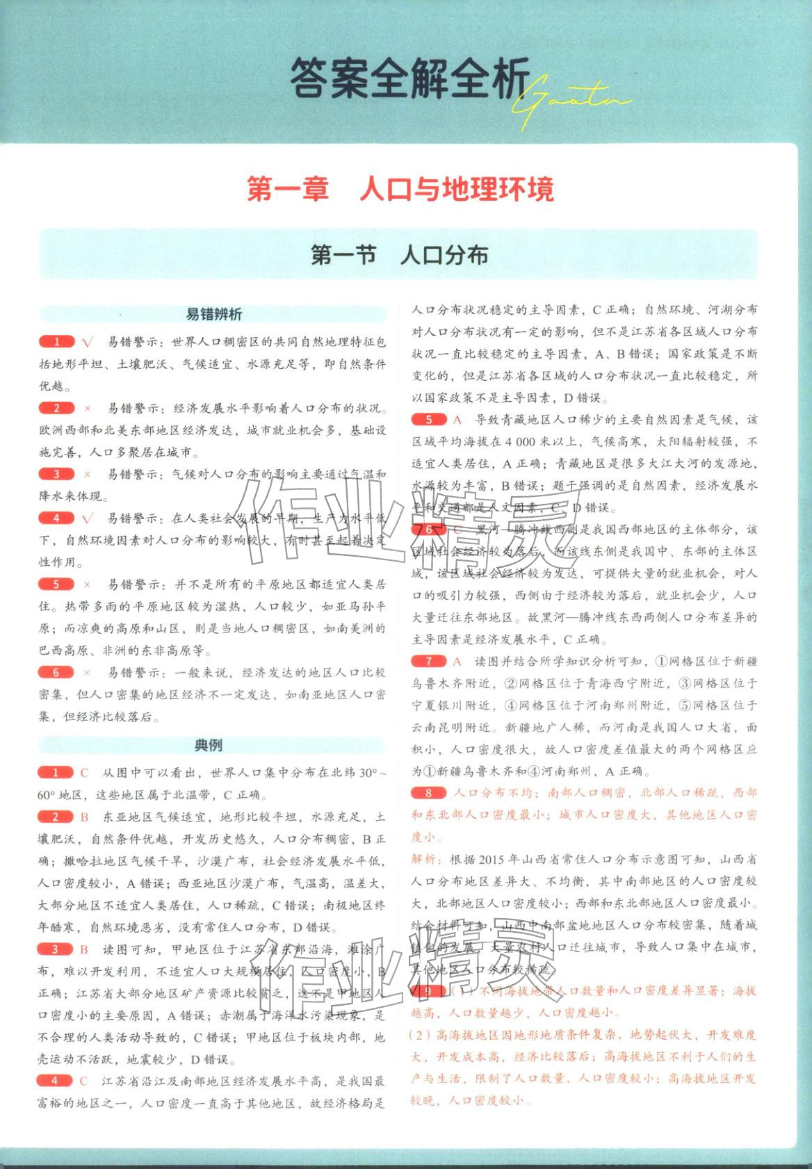 2025年从教材到考试高中地理必修第二册湘教版&nbsp;第1页
