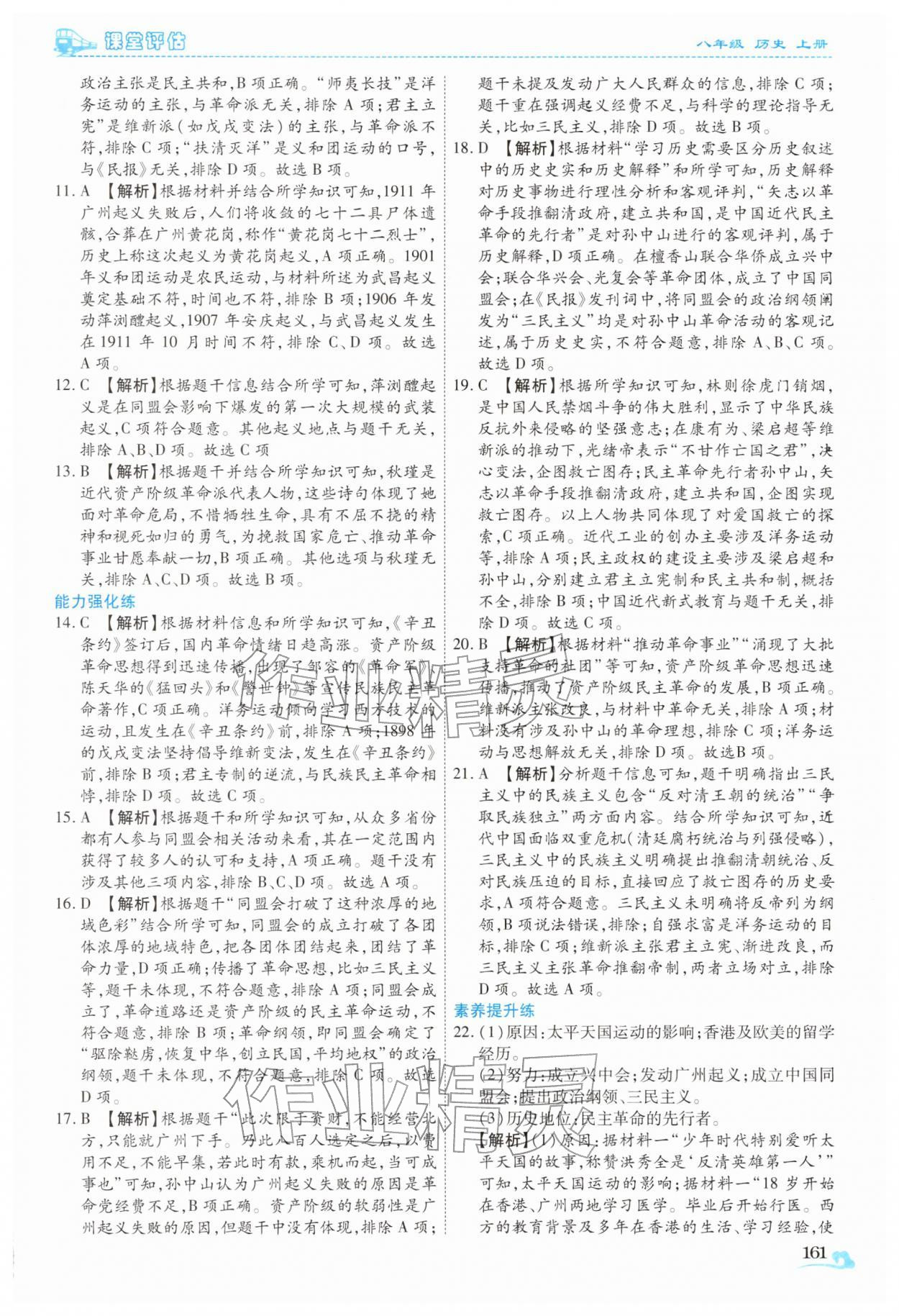 2025年课堂评估八年级历史上册人教版云南专版&nbsp;第17页