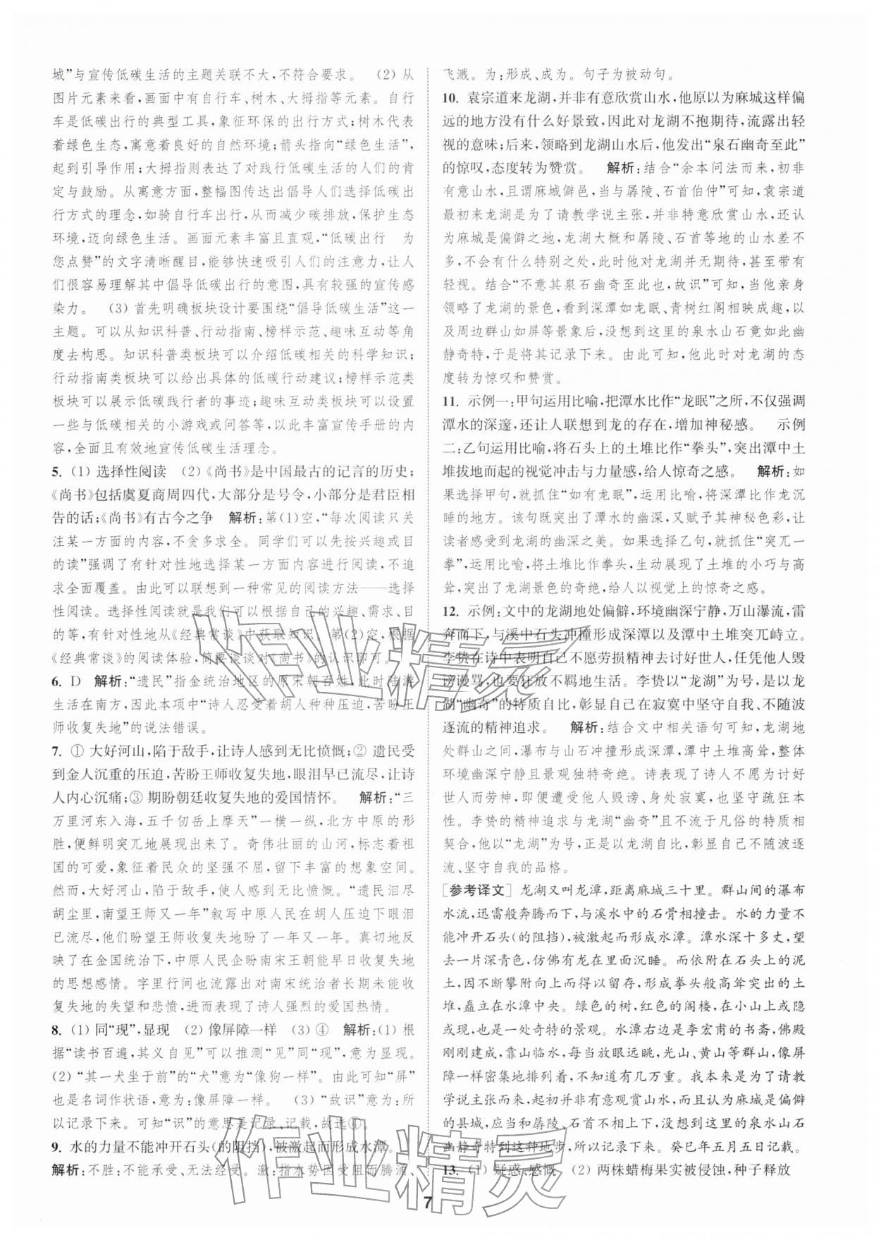 2026年通城学典全程测评卷八年级语文下册人教版江苏专版&nbsp;第7页