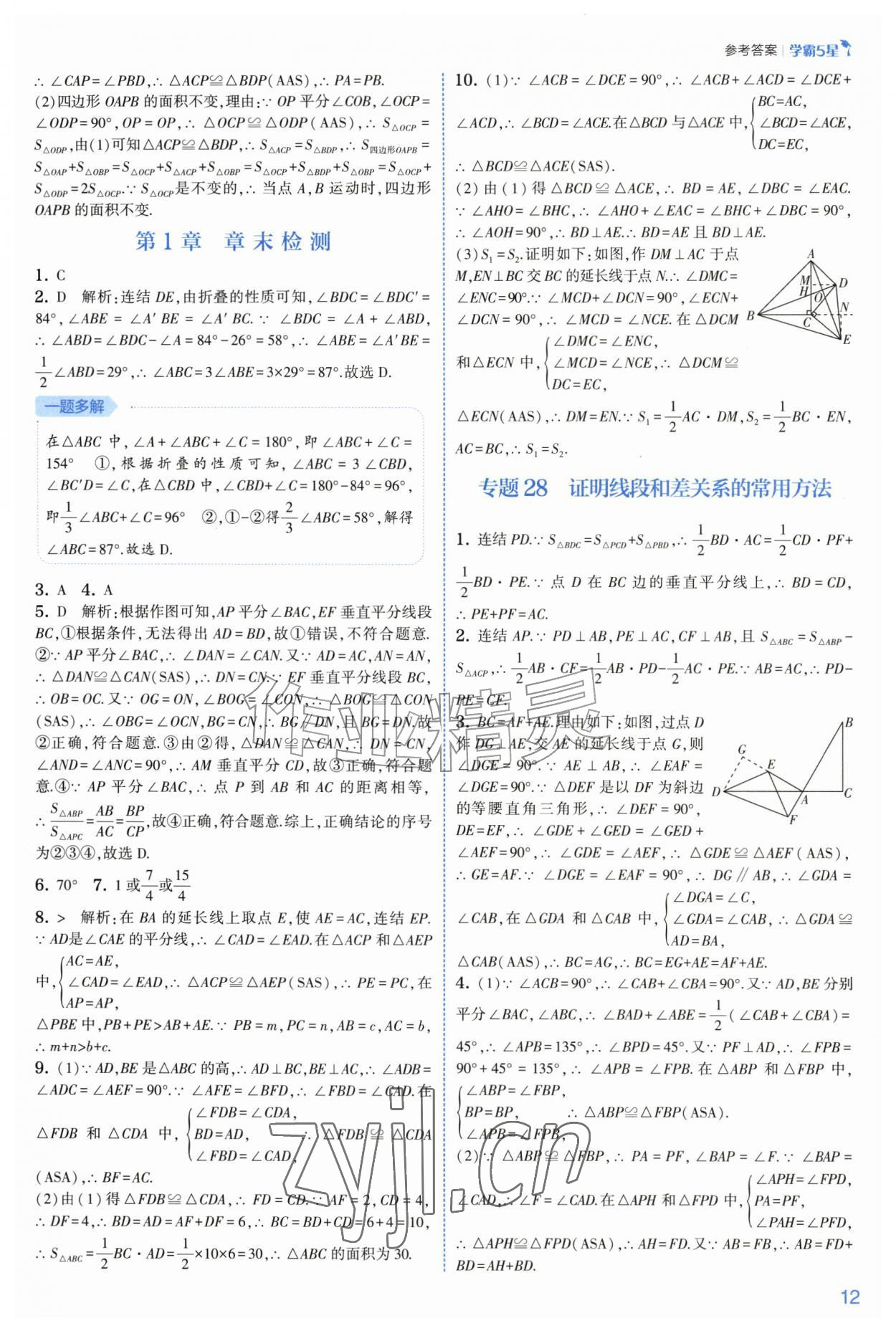 2026年经纶学典5星学霸八年级数学上册浙教版&nbsp;参考答案第12页