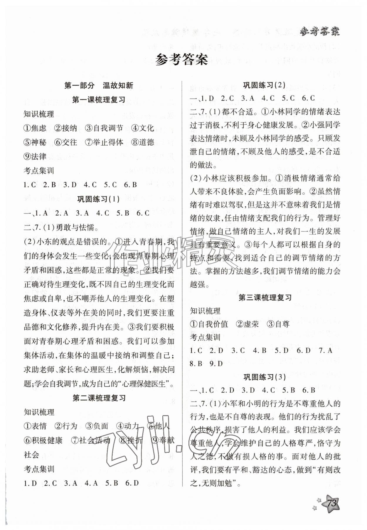 2026年好学生暑假生活七年级道德与法治&nbsp;第1页