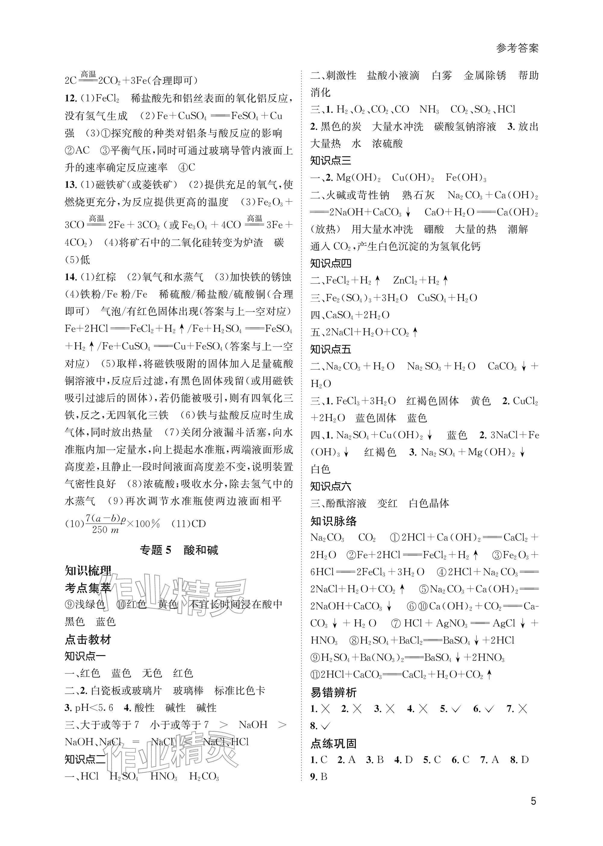 2026年第一学堂化学中考&nbsp;参考答案第5页