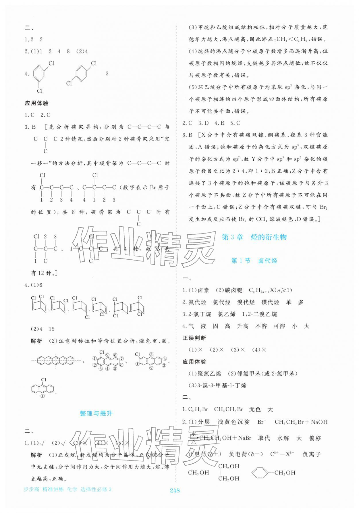 2026年步步高精准讲练高中化学选择性必修第三册&nbsp;参考答案第11页
