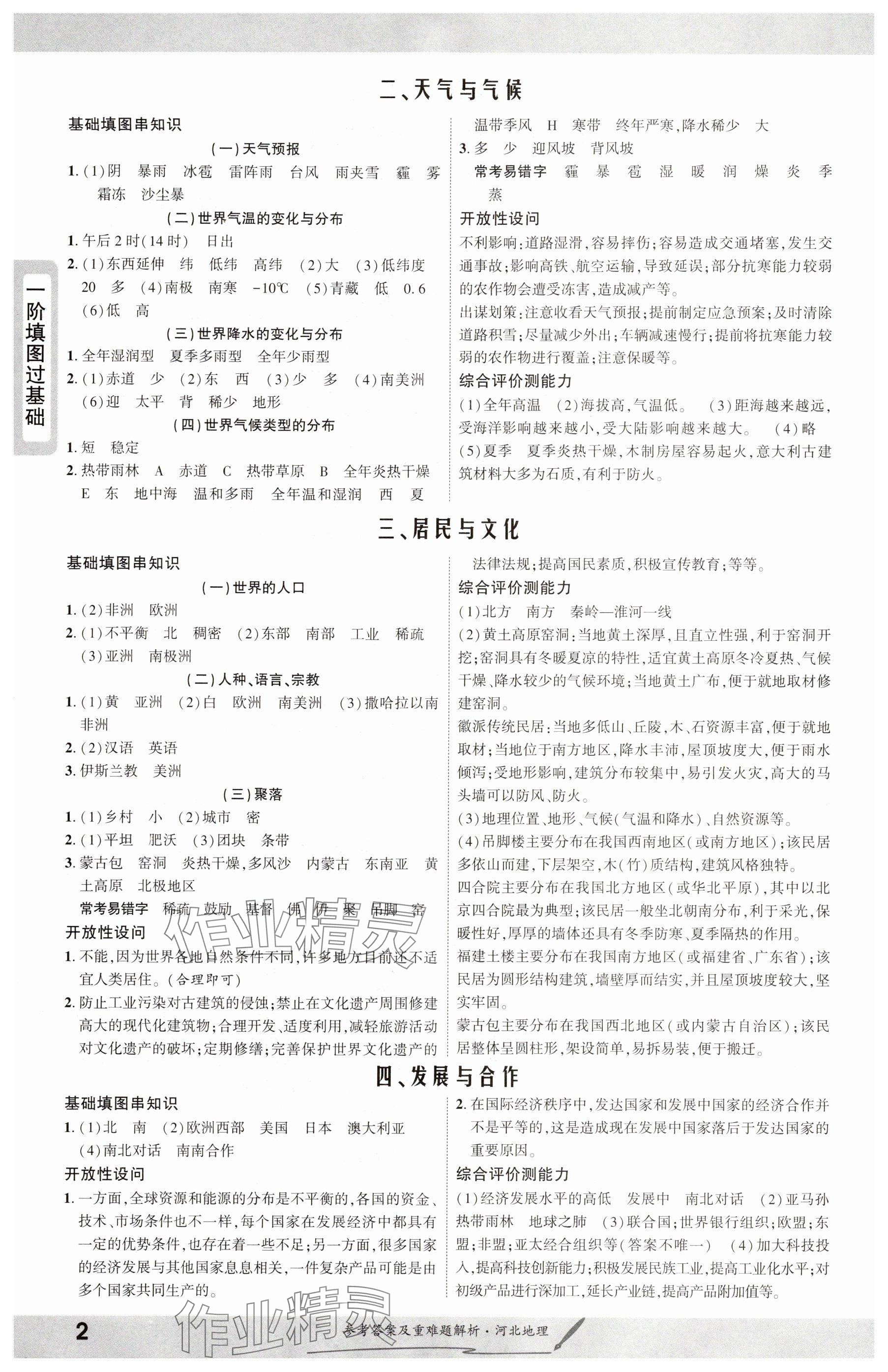 2025年一战成名新中考地理河北专版&nbsp;参考答案第2页