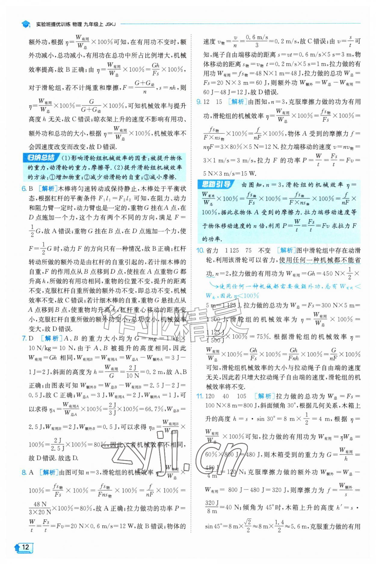 2026年实验班提优训练九年级物理上册苏科版&nbsp;第12页