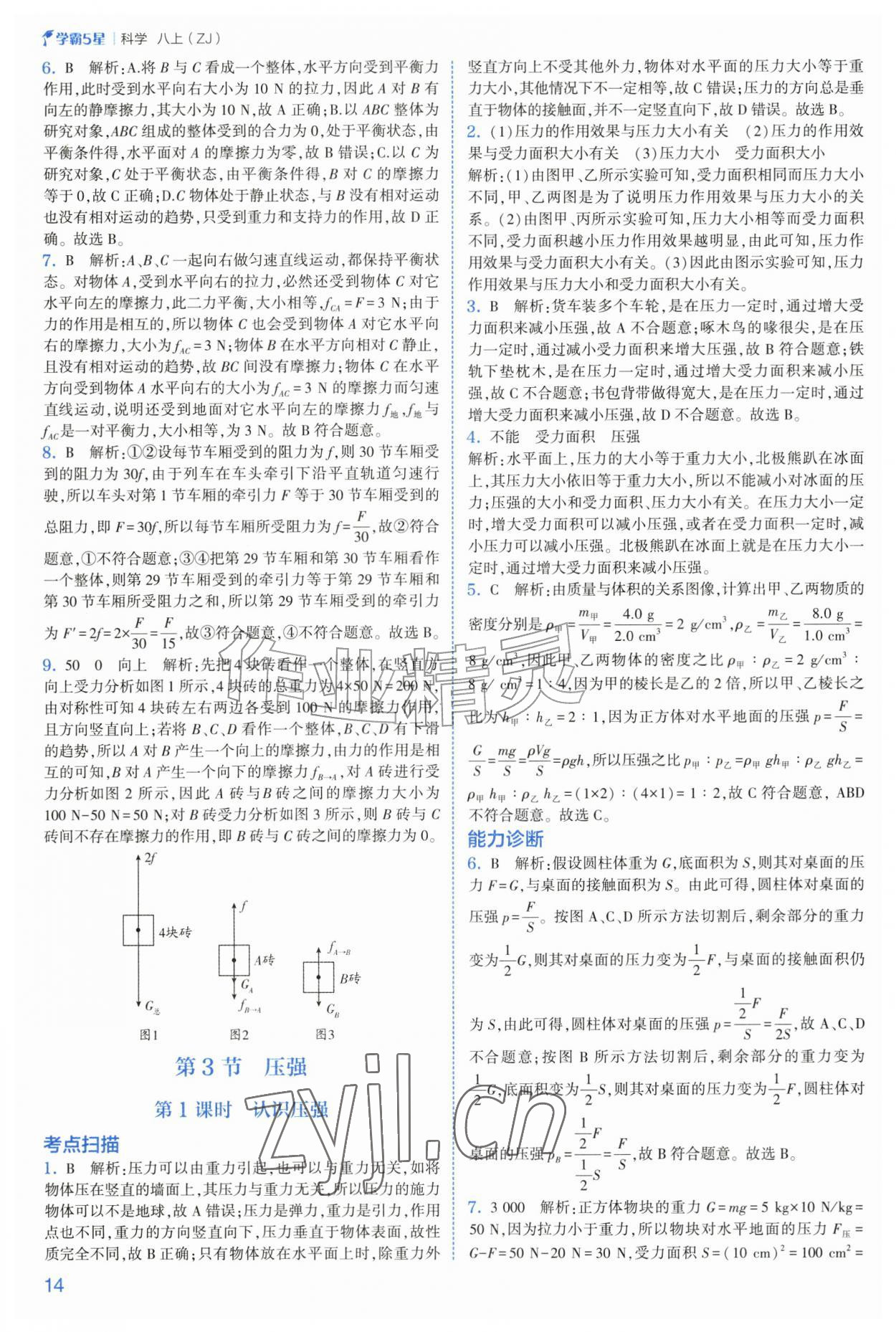 2026年经纶学典5星学霸八年级科学上册浙教版&nbsp;第14页